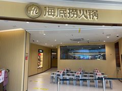 -海底捞火锅(吾悦广场店)