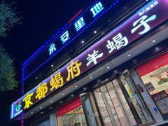 -京都蝎府羊蝎子火锅(珠市口店)