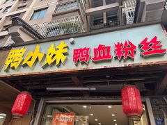 -鸭小妹鸭血粉丝(老门东店)