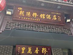 -朝阳糁馆