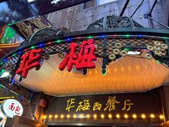 -华梅西餐厅(哈尔滨中央大街店)