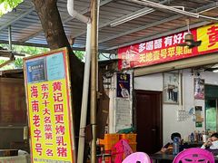 -黄记四更烤乳猪店