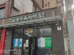 门面-清真永恒华威肉饼(潘家园店)