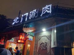 -北门涮肉·炭火铜锅涮肉(什刹海店)