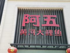 门面-阿五黄河大鲤鱼(英协路店)
