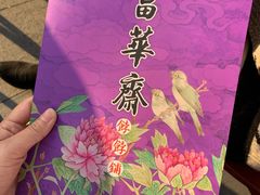 -富华斋饽饽铺·宫廷糕点·伴手礼(护国新天地店)