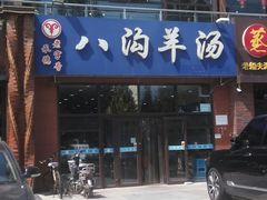 门面-八沟羊汤(河北大街店)