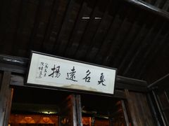 门面-茅老太臭豆腐