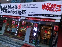 门面-爆烤鸡头王(十马路店)