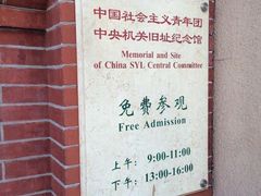 iphone_upload_pic-中国社会主义青年团中央机关旧址纪念馆