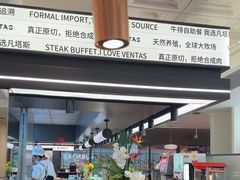 -凡塔斯牛排自助餐厅(广东佛山三水万达店)