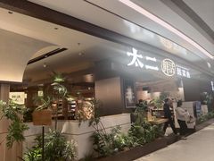 -太二酸菜鱼(南翔印象城MEGA店)
