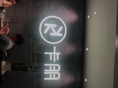-卡朋西餐(大信新都汇店)