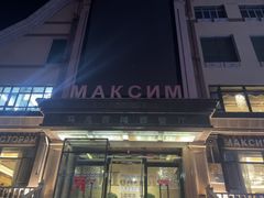 -马克西姆俄罗斯餐厅(绥芬河店)