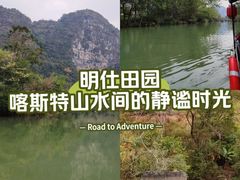 -明仕田园