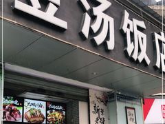 门面-新繁老號豌豆汤饭店·江湖菜(宝光寺店)