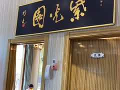-紫光园(创始店)