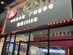 -银记肠粉店(市二宫店)
