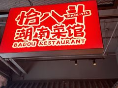 -恰八斗·猛火长沙菜(国贸店)