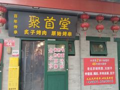 -聚首堂·特色小吃·肘子·炙子烤肉烤串(什刹海德胜门店)