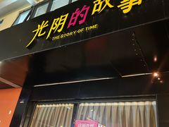 -TIME BAR&一贯料理(文星广场店)