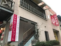 -神户六甲牧场(北野本店)