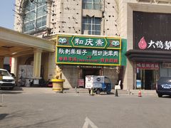 -和庆斋羊蝎子火锅·碳缸烧烤(顺义旗舰店)