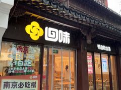 -回味鸭血粉丝汤(夫子庙瞻园路店)