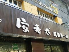 门面-安老太新疆第一碗(文艺路店)