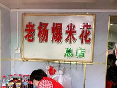-正宗老杨特色爆米花(四棉店)
