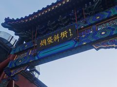 -烟袋斜街