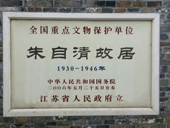 -朱自清故居