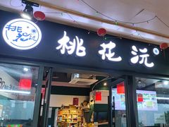 -桃花沅火锅(长嘉汇江景店)