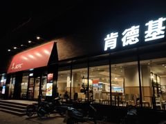 门面-肯德基(房山店)