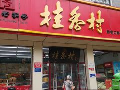 -桂香村(护国寺店)