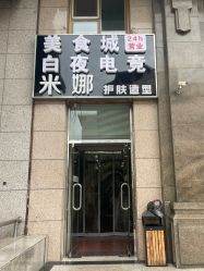 -米娜护肤造型