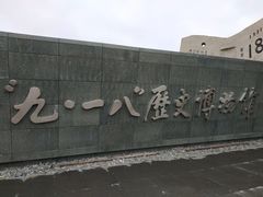 -沈阳“九·一八”历史博物馆