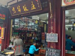 门面-君华饭店·腊排铜火锅