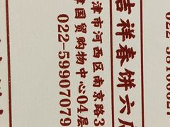 -吉祥春饼·烤鸭(国贸店)