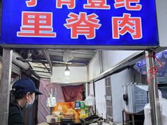 -丁脊壹绝·里脊肉