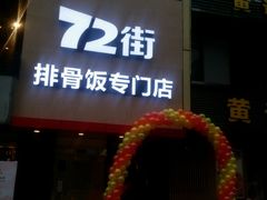 -72街红烧排骨饭(海珠丽影广场店)