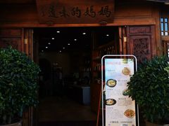 -妈妈的味道(和顺古镇店)