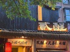 -贰醒·私房小院烧烤 (太古里店)