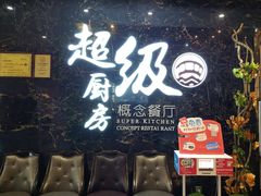 门面-超级厨房概念餐厅(奥园广场店)