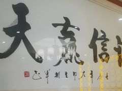 -箪食巷私房菜馆·鲁菜(玉函路店)