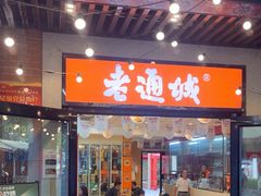 -老通城豆皮大王(吉庆街店)
