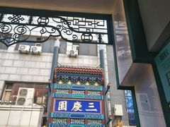-德云社三庆园