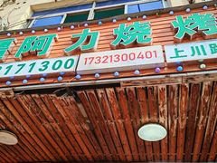 -新疆阿力烧烤