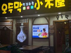 -恩你小木屋·韩式料理(假日广场店)
