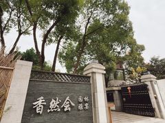 -香然会·园林雅宴(陆家嘴店)